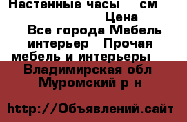 Настенные часы 37 см “Philippo Vincitore“ › Цена ­ 3 600 - Все города Мебель, интерьер » Прочая мебель и интерьеры   . Владимирская обл.,Муромский р-н